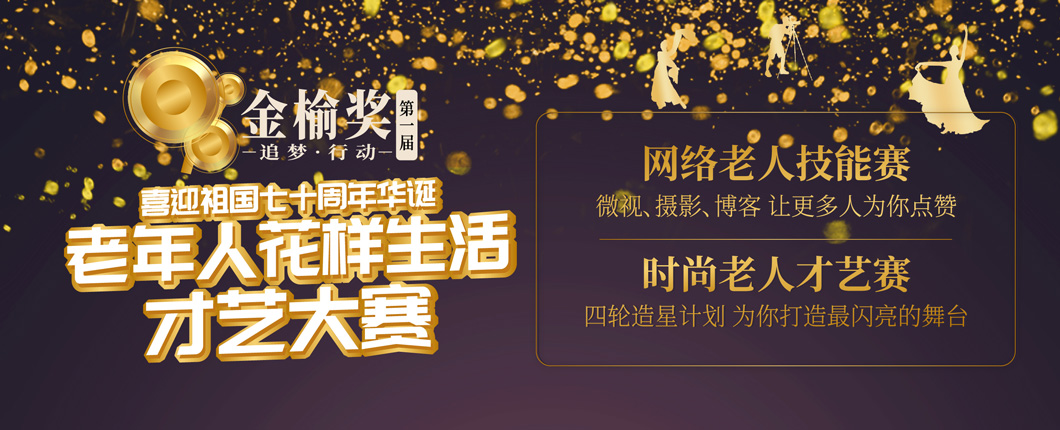 第一屆“金榆獎(jiǎng)”老年花樣生活才藝大賽